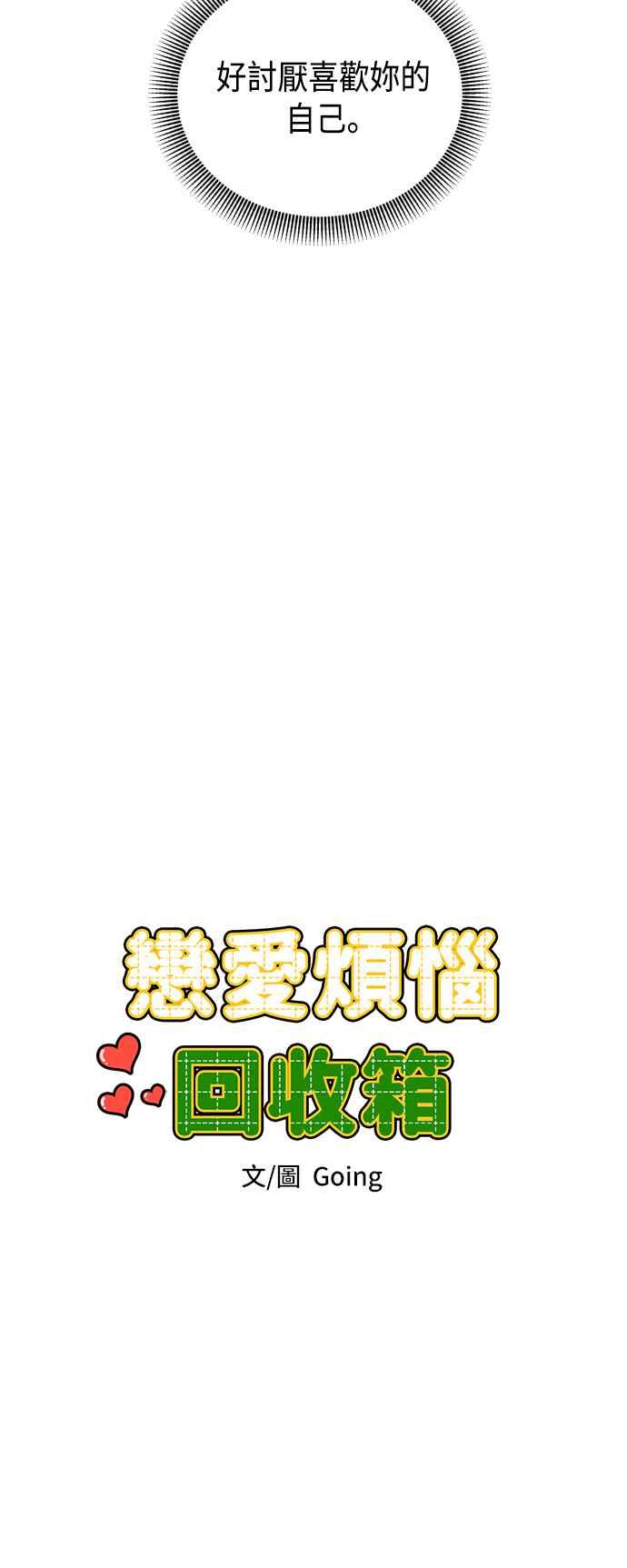 《旧衣回收箱的丘比特》第48话 第21页