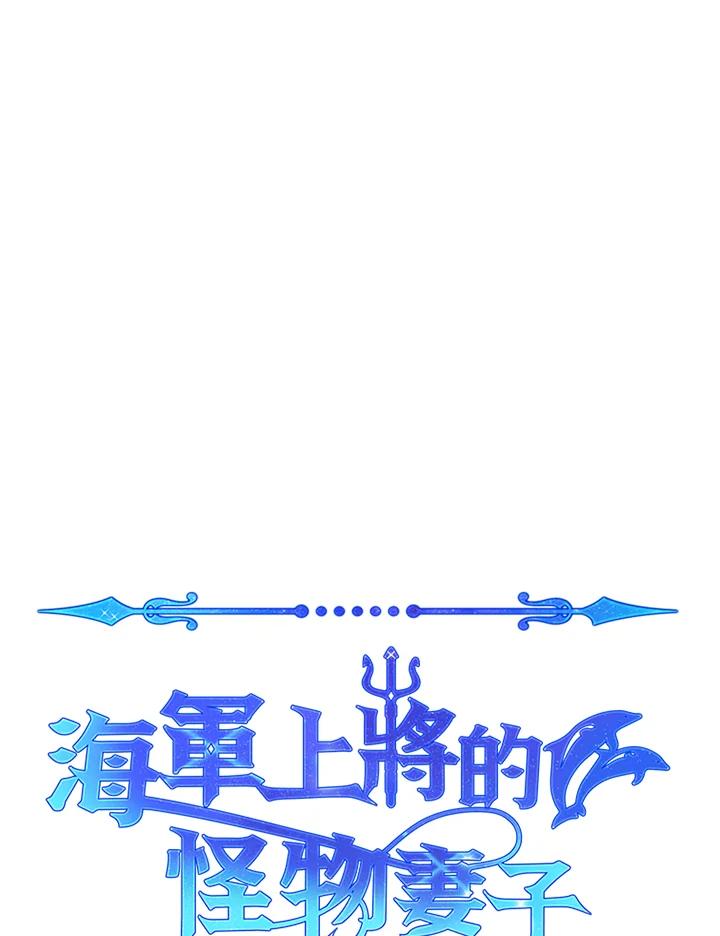 《海军上将的怪物妻子》第50话 第147页