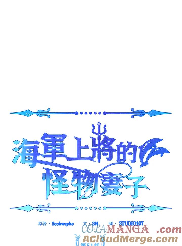 《海军上将的怪物妻子》第51话 第37页
