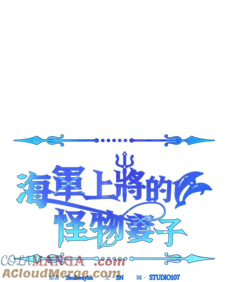 《海军上将的怪物妻子》第52话 第37页
