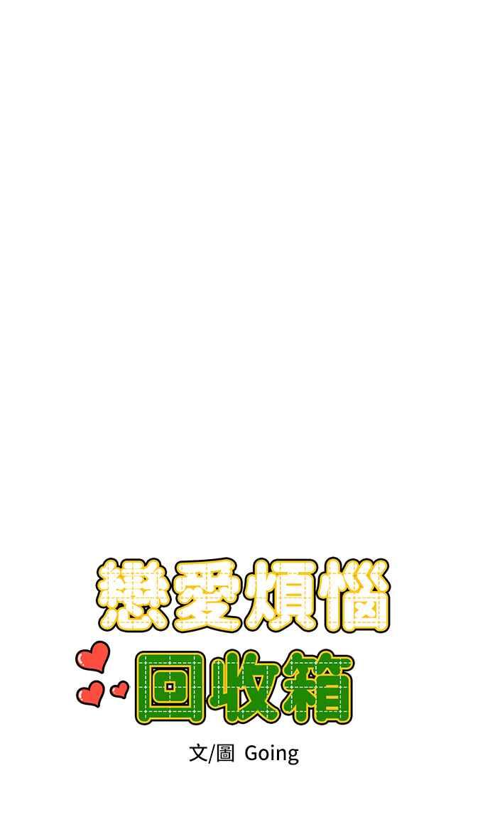 《旧衣回收箱的丘比特》第52话 第36页