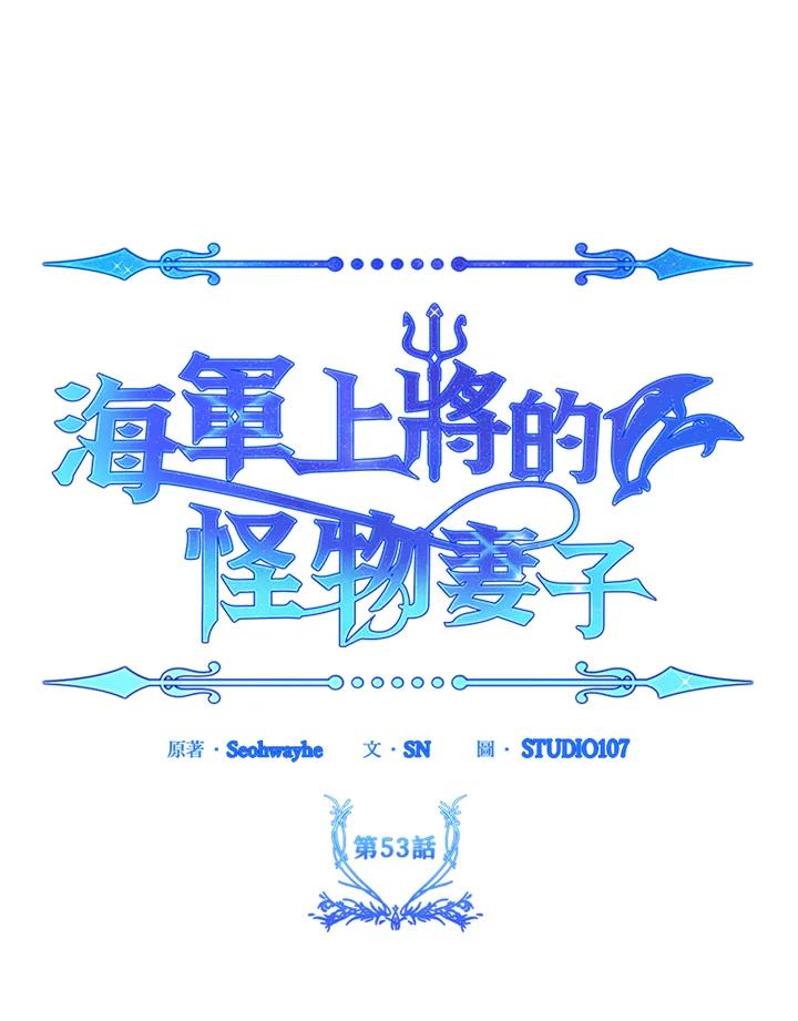 《海军上将的怪物妻子》第53话 第95页