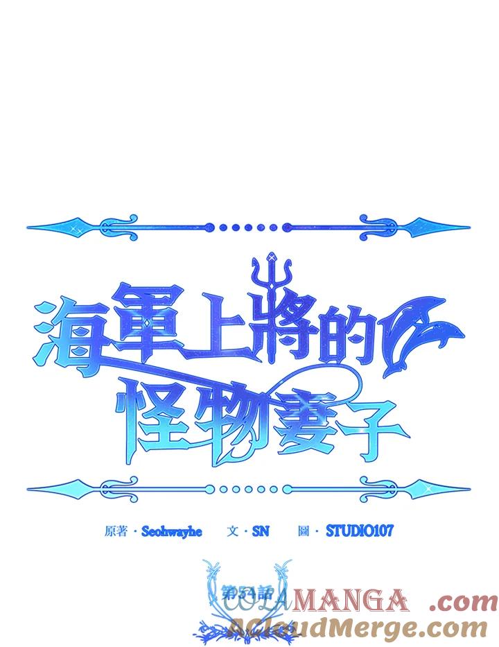 《海军上将的怪物妻子》第54话 第25页