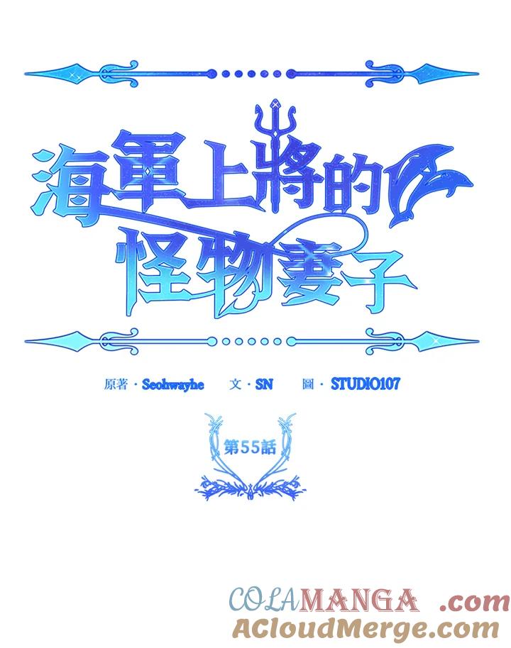 《海军上将的怪物妻子》第55话 第25页
