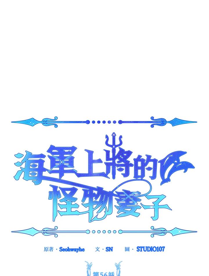 《海军上将的怪物妻子》第56话 第18页