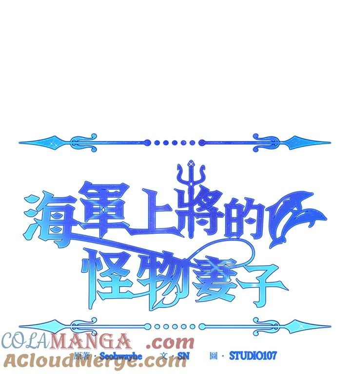 《海军上将的怪物妻子》第57话 第137页