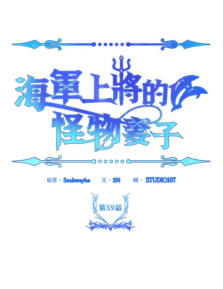 《海军上将的怪物妻子》第59话 第47页