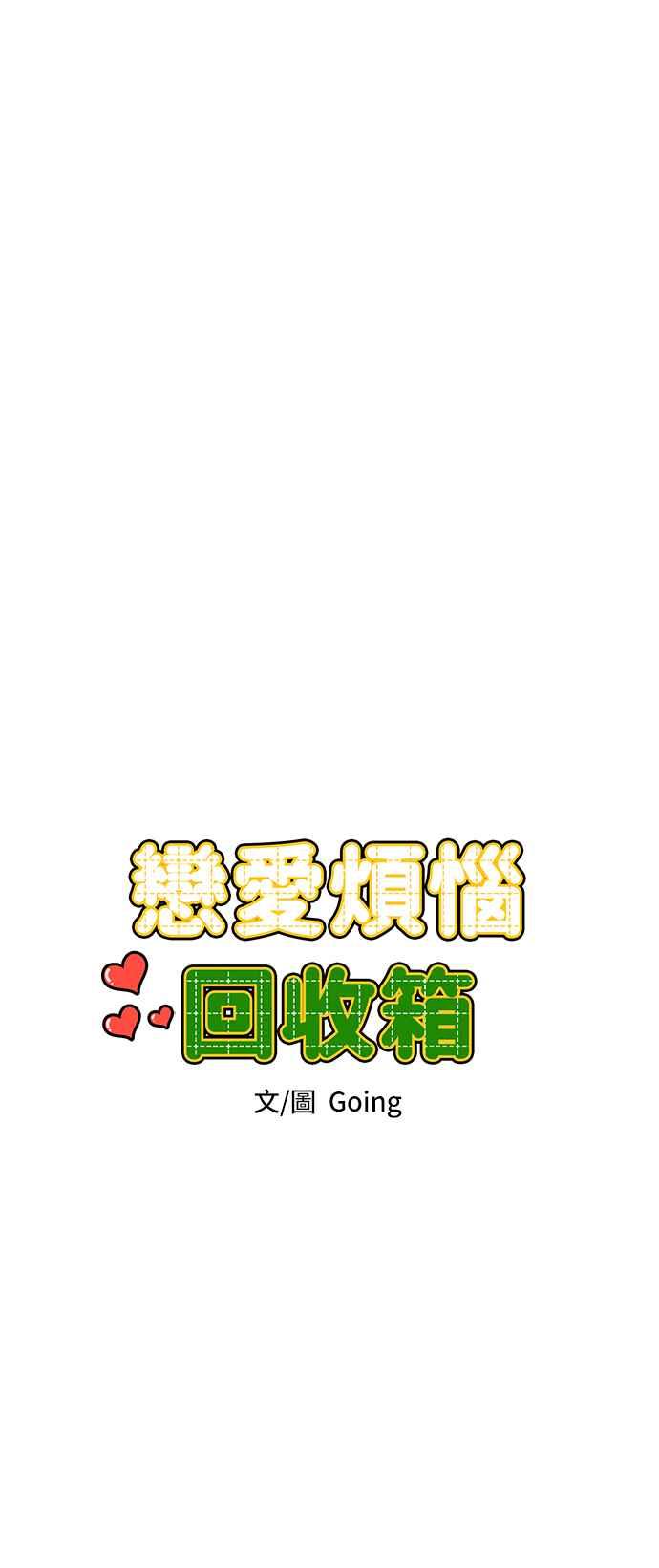 《旧衣回收箱的丘比特》第58话 第15页