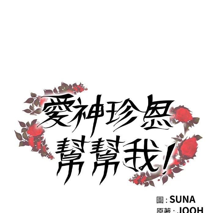 《爱神珍恩帮帮我!》第5话 第60页