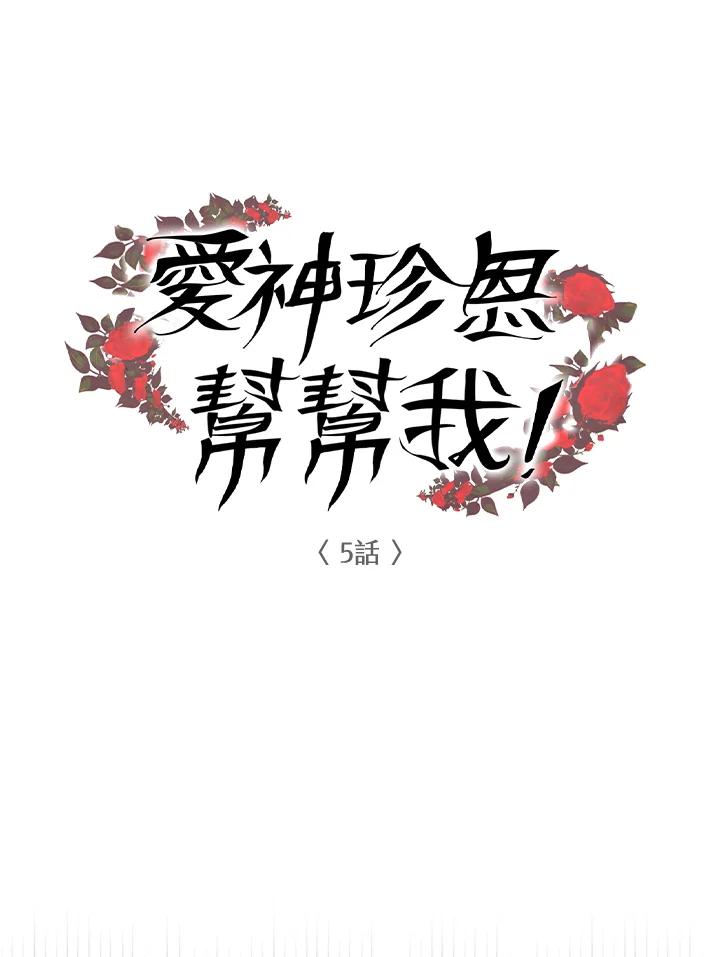 《爱神珍恩帮帮我!》第5话 第12页
