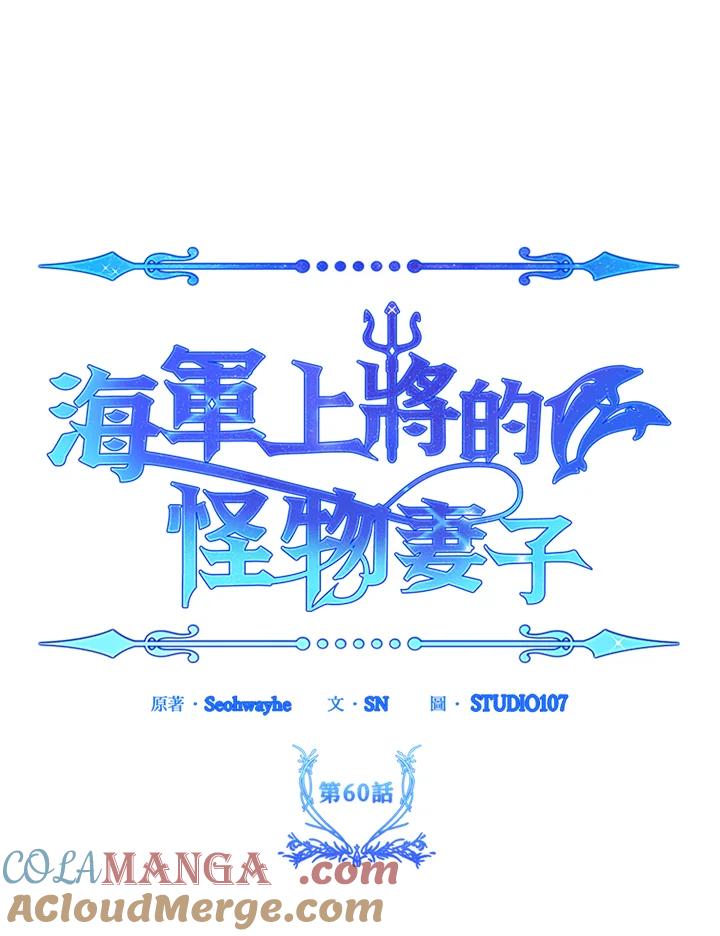 《海军上将的怪物妻子》第60话 第9页