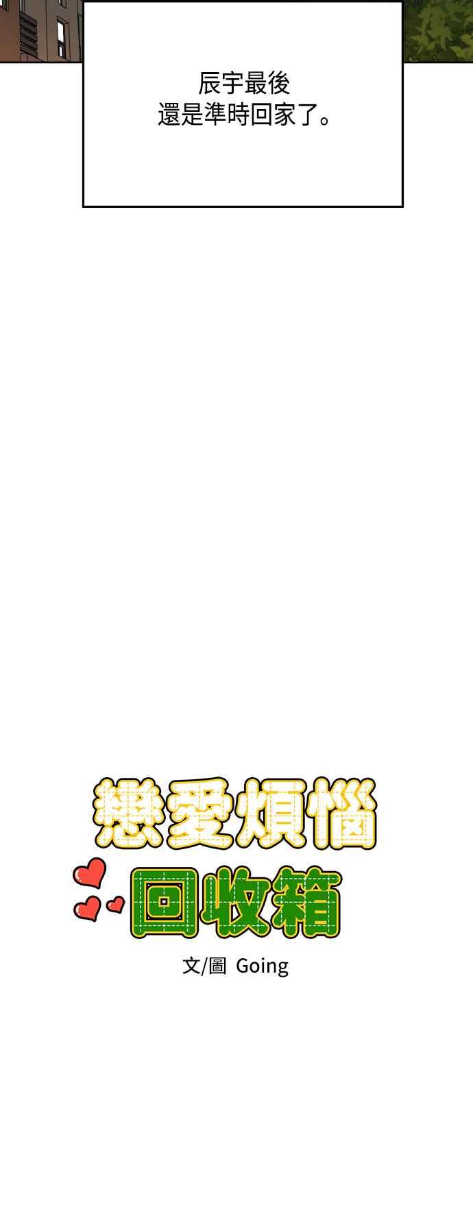 《旧衣回收箱的丘比特》第60话 第18页