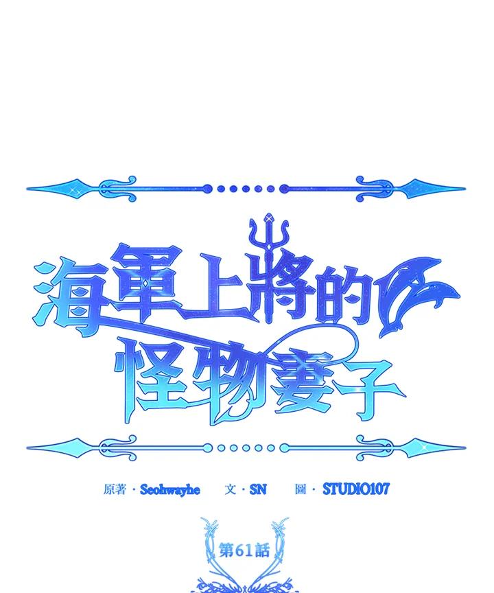 《海军上将的怪物妻子》第61话 第63页