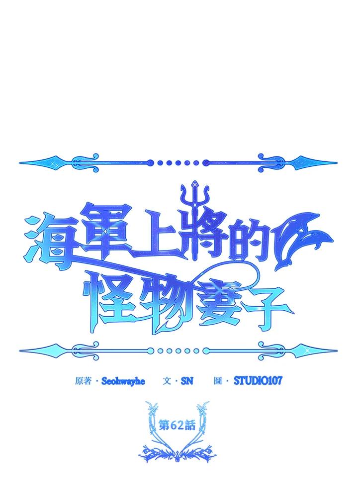 《海军上将的怪物妻子》第62话 第42页