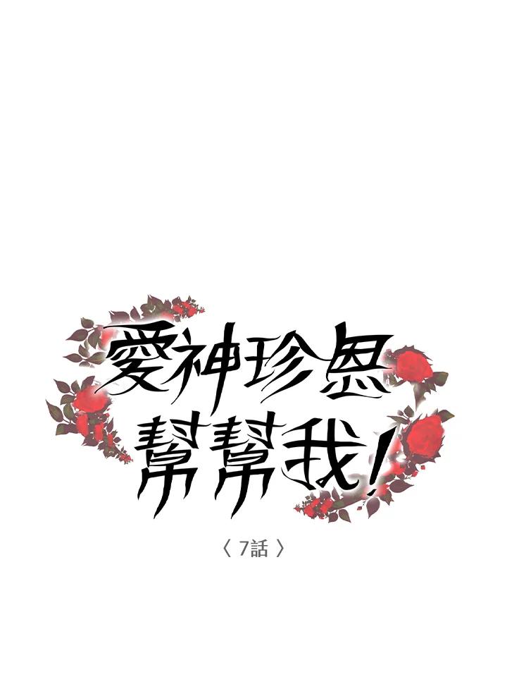 《爱神珍恩帮帮我!》第7话 第6页