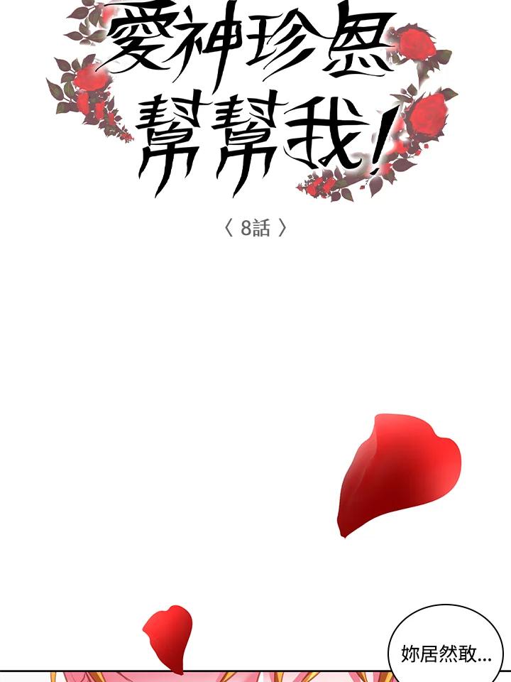 《爱神珍恩帮帮我!》第8话 第8页