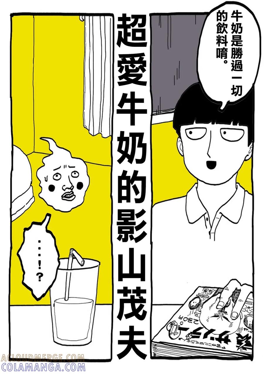 灵能百分百 - 外传：第31话 官方同人⑨超愛牛奶的影山茂夫 - 第3张图