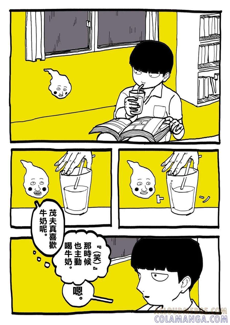 灵能百分百 - 外传：第31话 官方同人⑨超愛牛奶的影山茂夫 - 第2张图