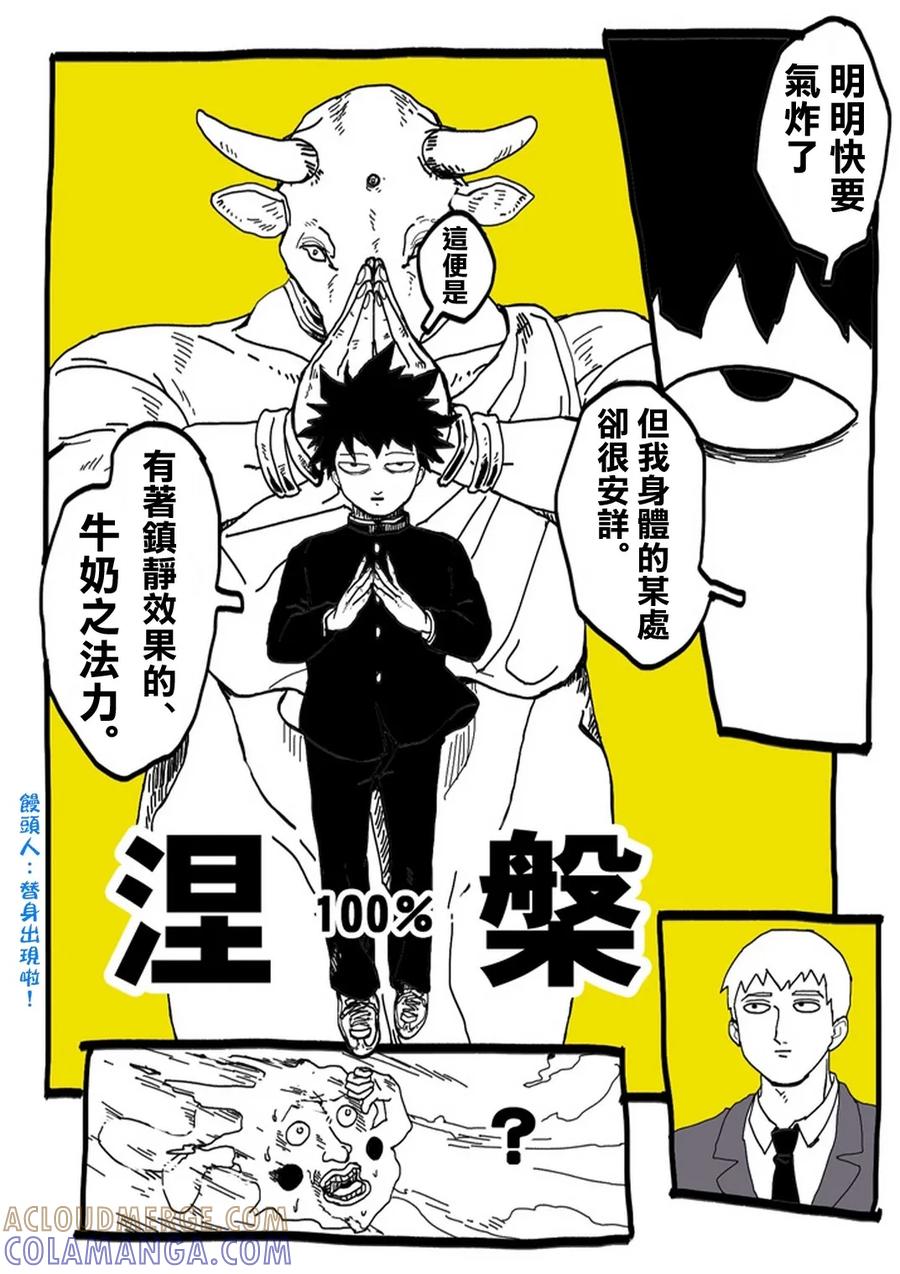 灵能百分百 - 外传：第31话 官方同人⑨超愛牛奶的影山茂夫 - 第11张图