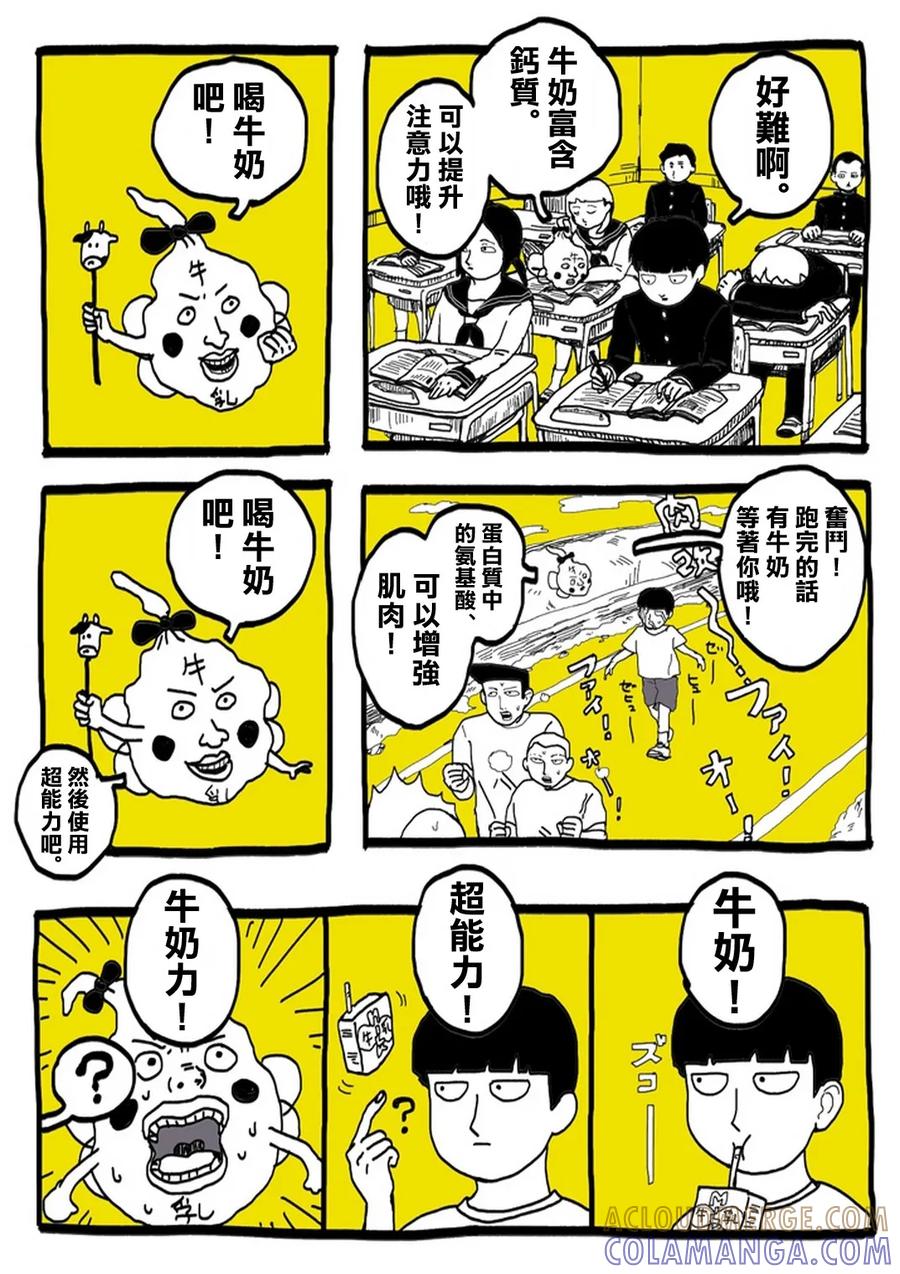 灵能百分百 - 外传：第31话 官方同人⑨超愛牛奶的影山茂夫 - 第7张图