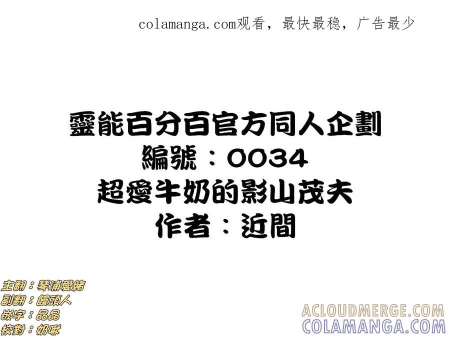 灵能百分百 - 外传：第31话 官方同人⑨超愛牛奶的影山茂夫 - 第1张图