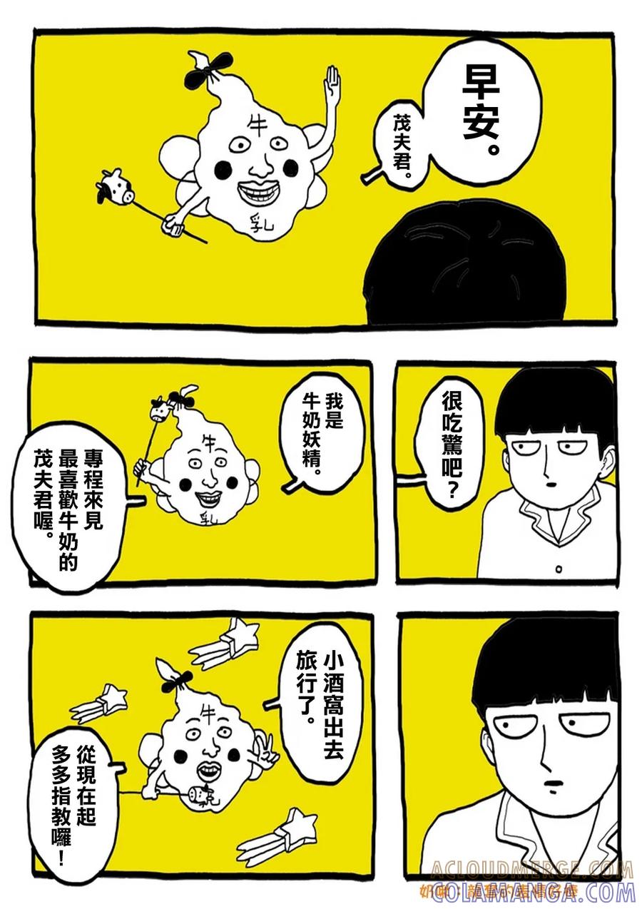 灵能百分百 - 外传：第31话 官方同人⑨超愛牛奶的影山茂夫 - 第5张图