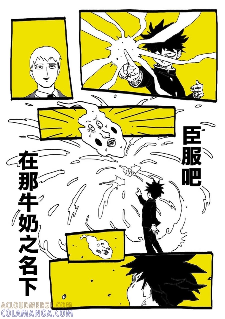 灵能百分百 - 外传：第31话 官方同人⑨超愛牛奶的影山茂夫 - 第12张图