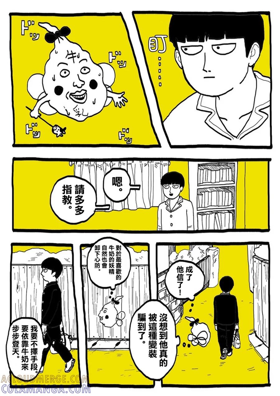 灵能百分百 - 外传：第31话 官方同人⑨超愛牛奶的影山茂夫 - 第6张图