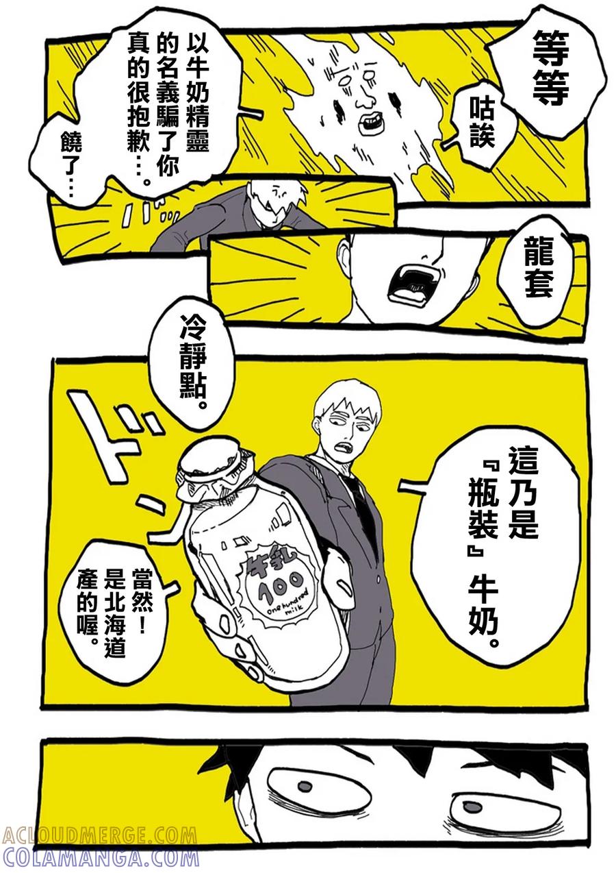 灵能百分百 - 外传：第31话 官方同人⑨超愛牛奶的影山茂夫 - 第13张图