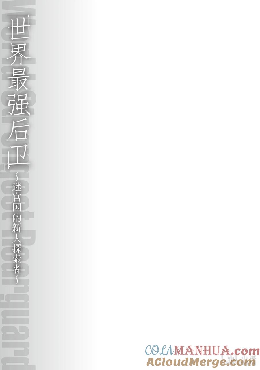 《世界最强后卫～迷宫国的新人探索者～》14 守门人 第33页