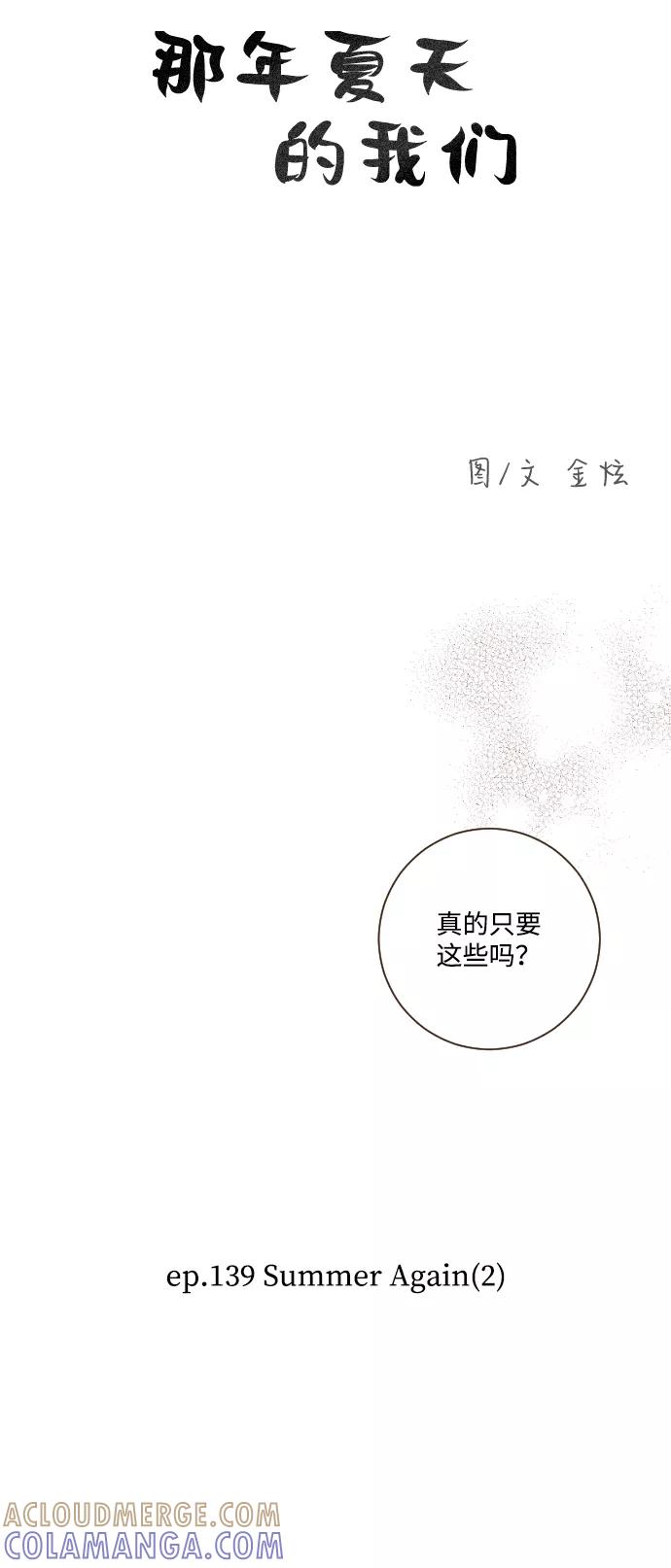《那年夏天的我们》ep.139 第5页