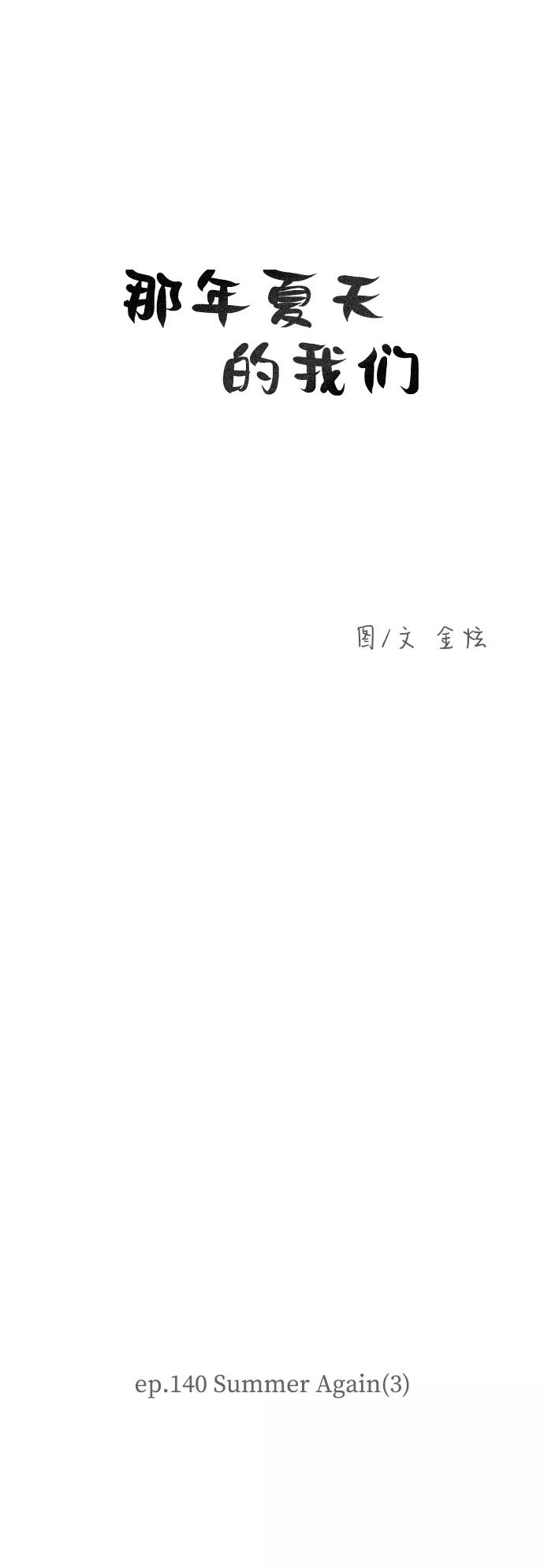 《那年夏天的我们》ep.140 第2页