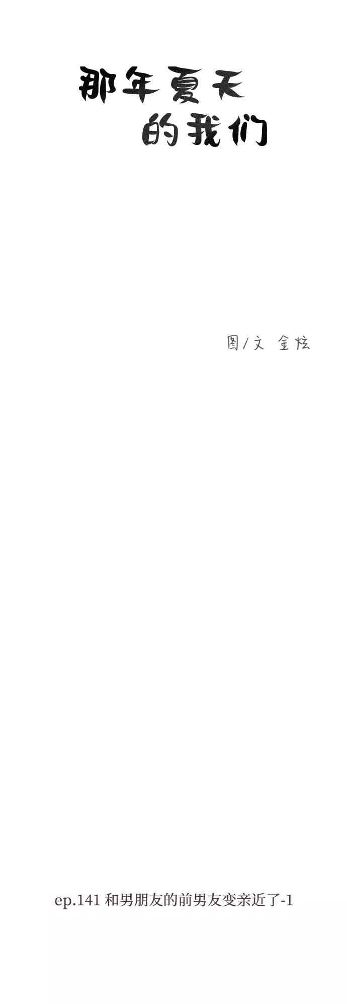 《那年夏天的我们》ep.141 第4页