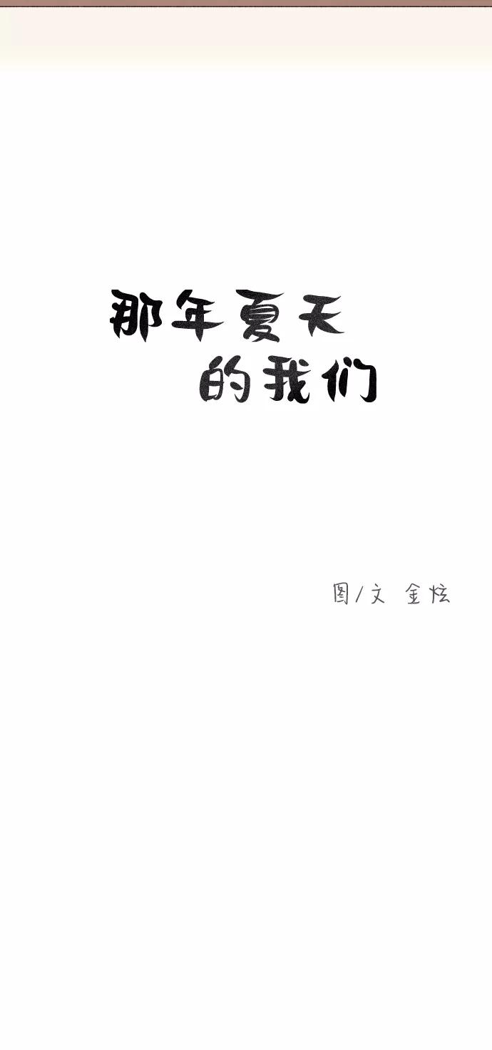 《那年夏天的我们》ep.145 第3页