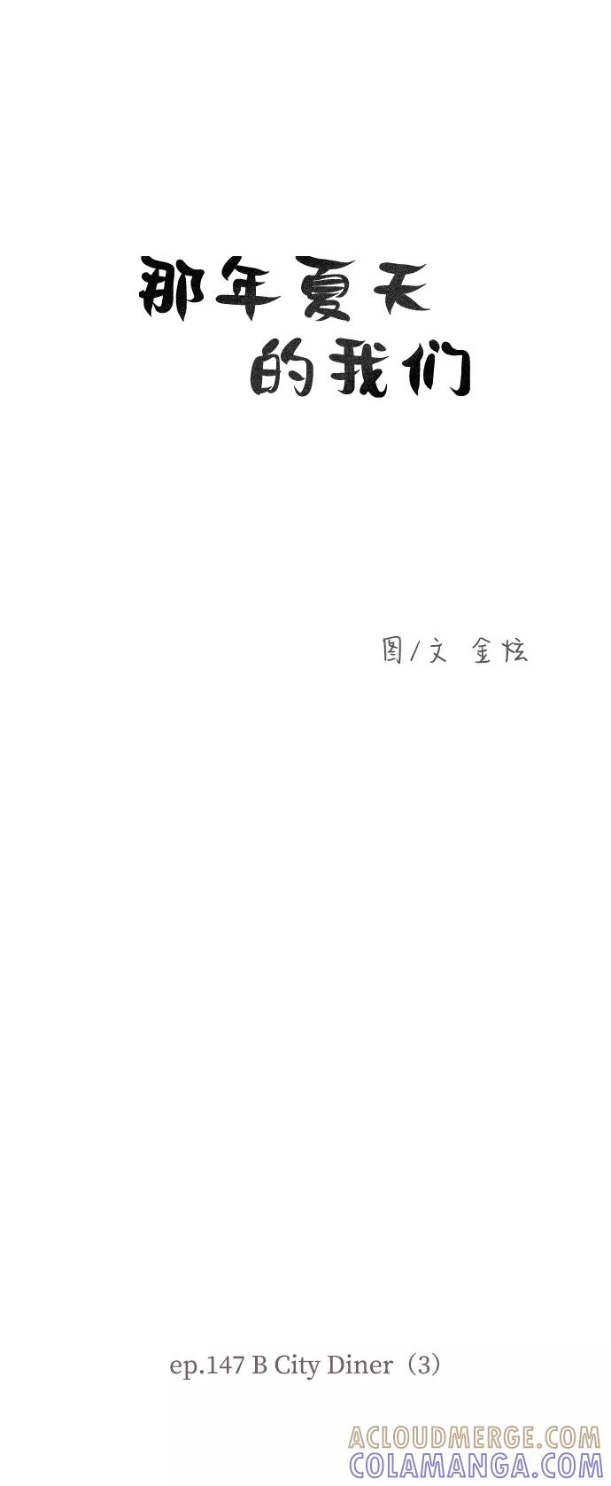 《那年夏天的我们》ep.147 第3页