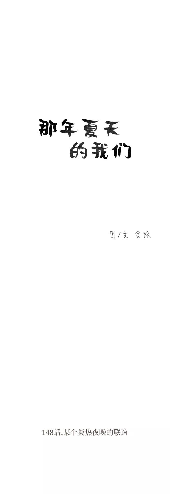 《那年夏天的我们》ep.148 第2页