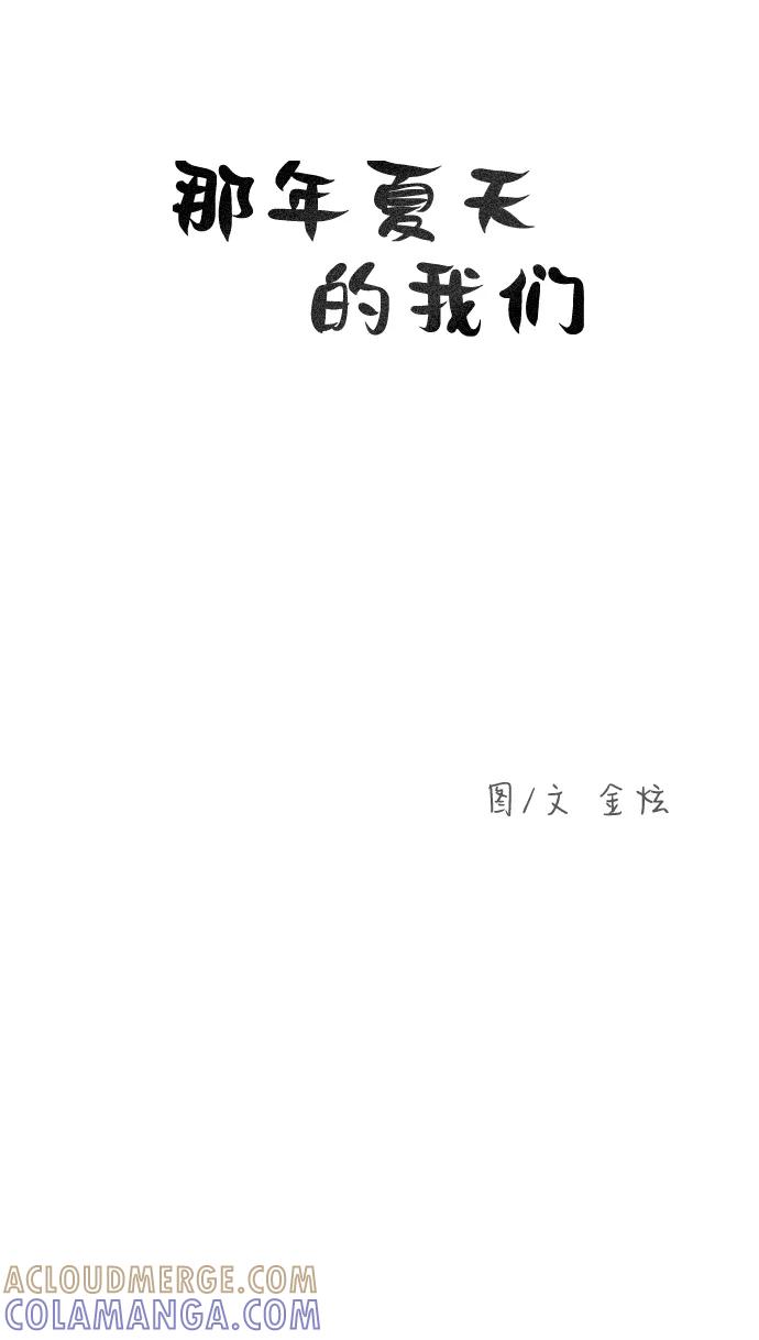 《那年夏天的我们》ep.152 第11页