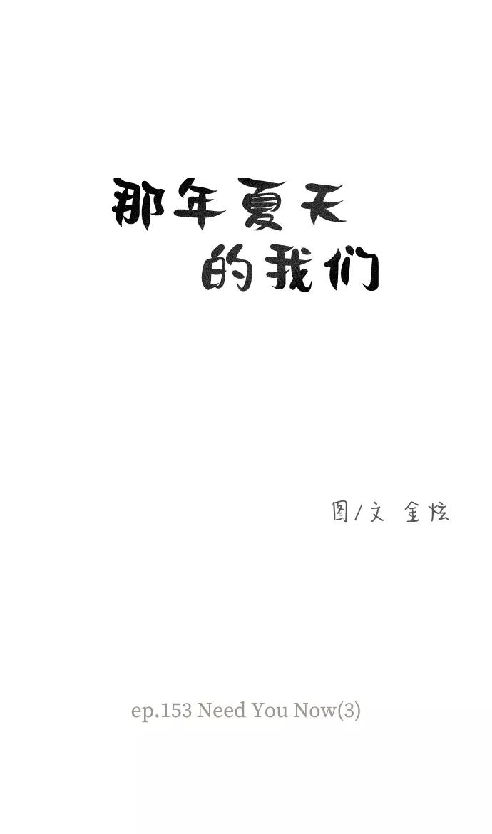 《那年夏天的我们》ep.153 第6页