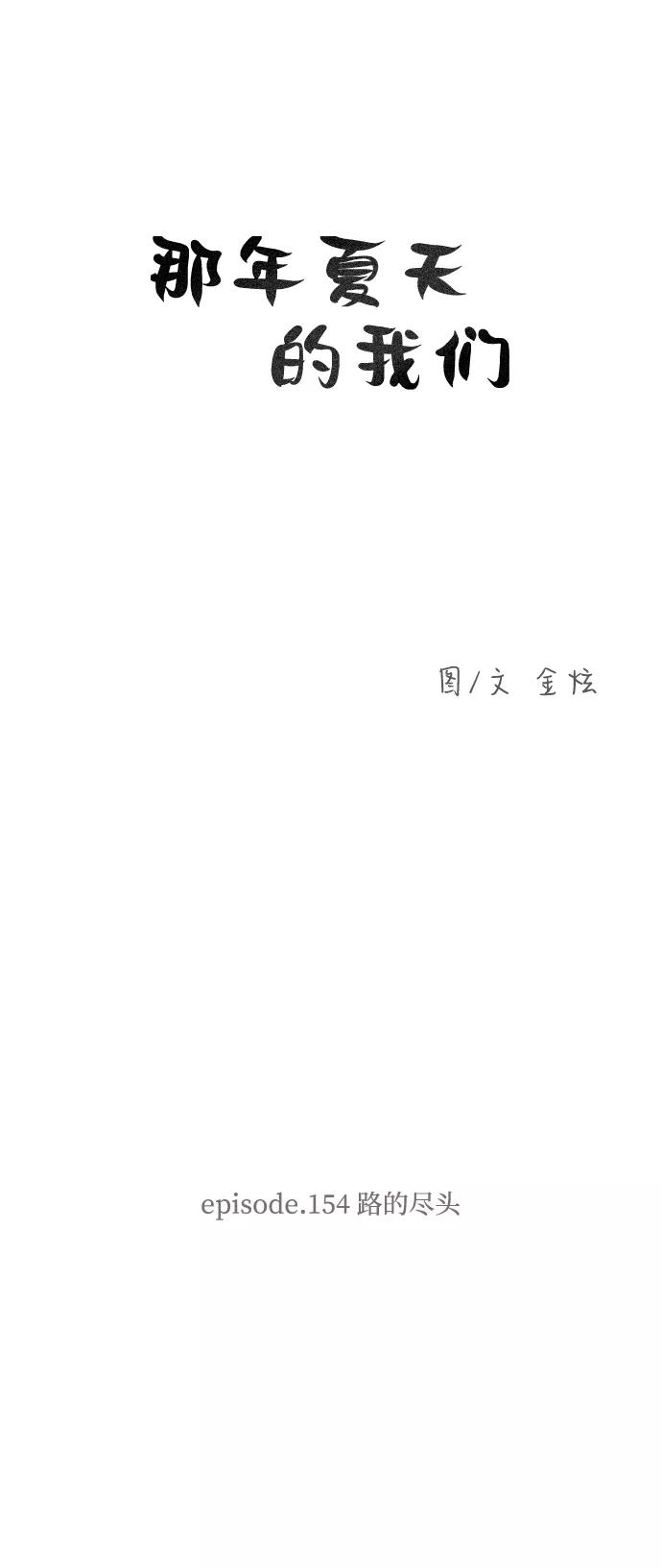 《那年夏天的我们》ep.154 第2页