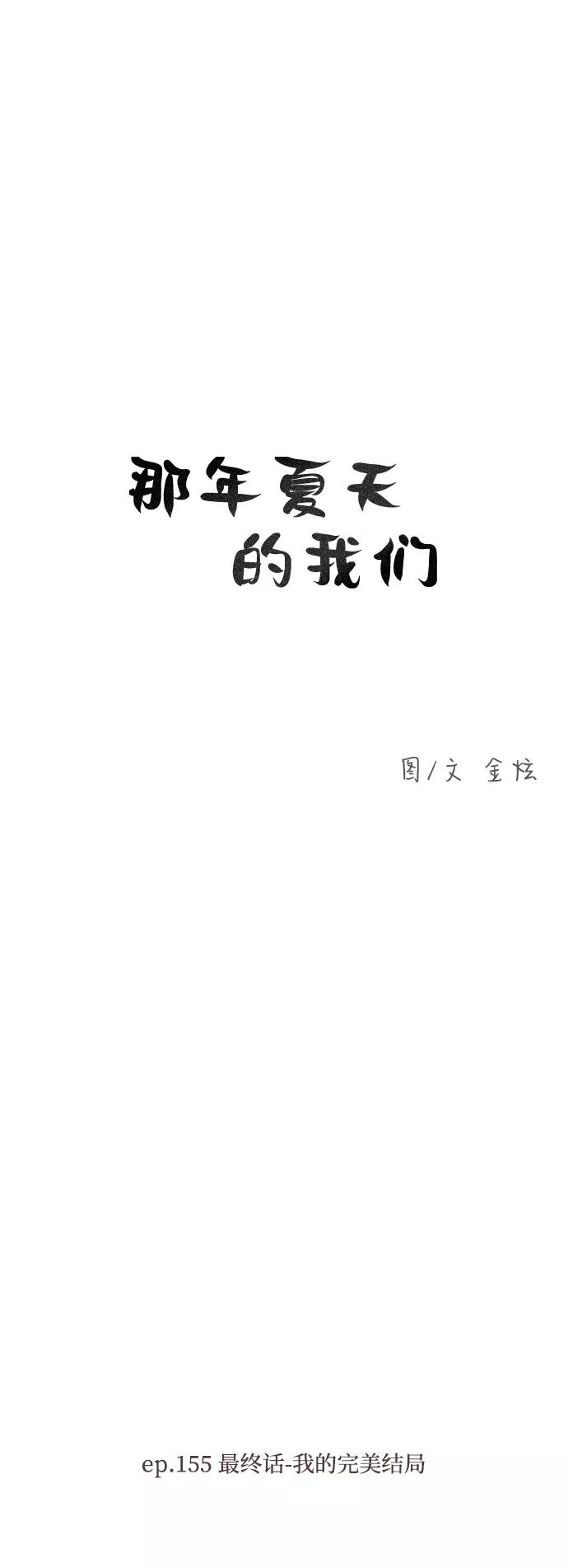 《那年夏天的我们》ep.155 第2页