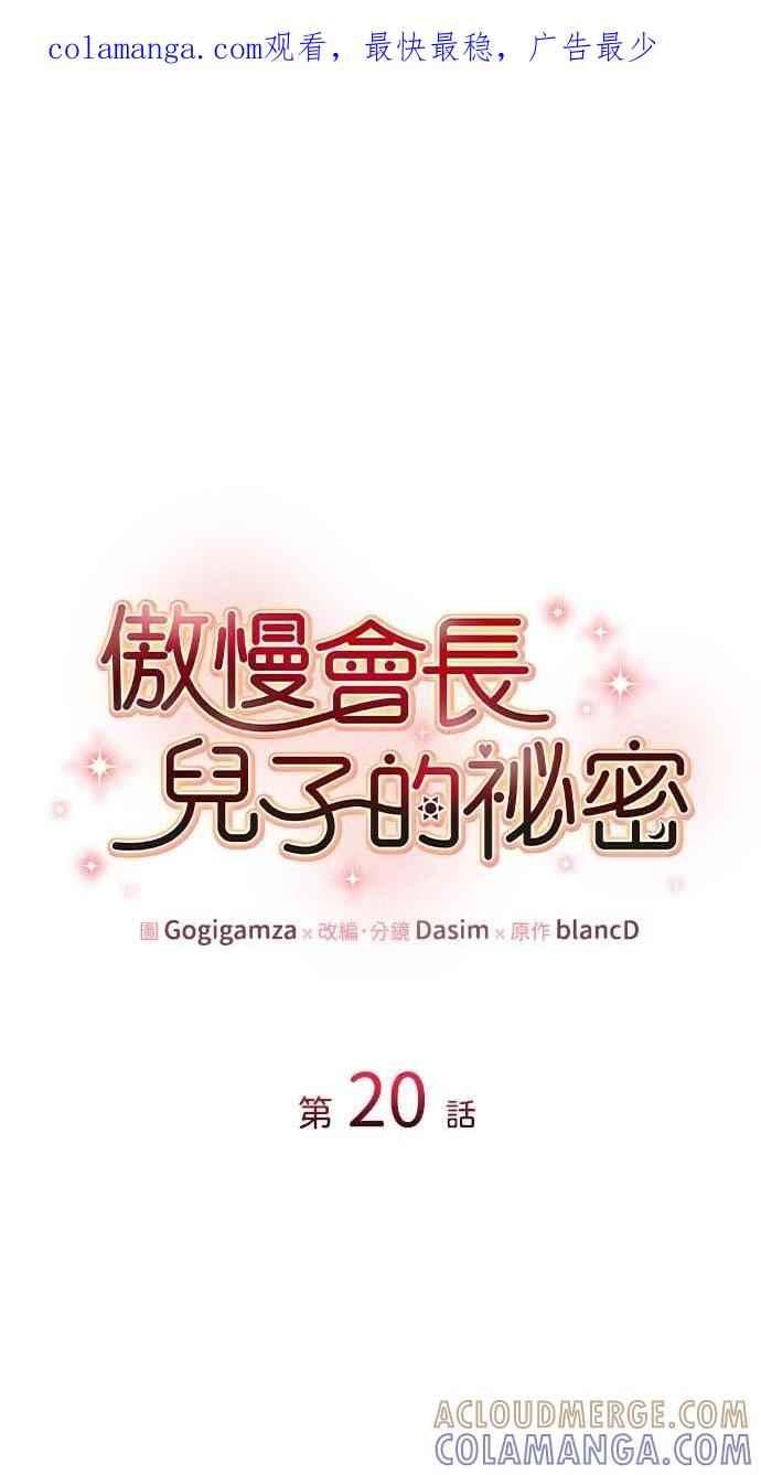 《傲慢会长儿子的祕密》第20话 第1页