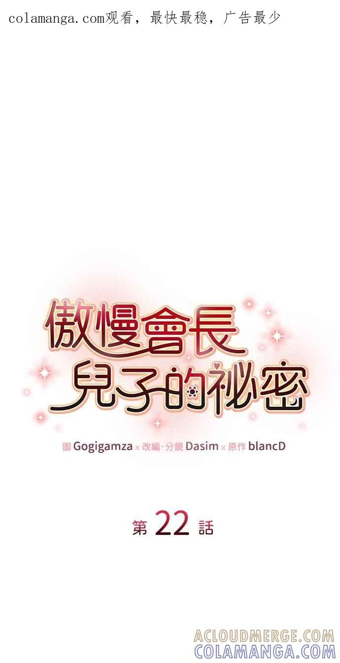 《傲慢会长儿子的祕密》第22话 第1页