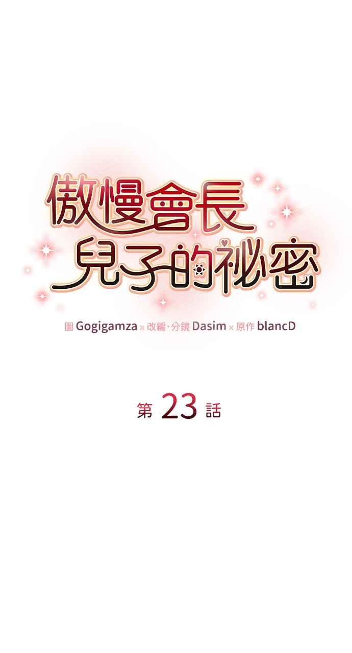 《傲慢会长儿子的祕密》第23话 第11页