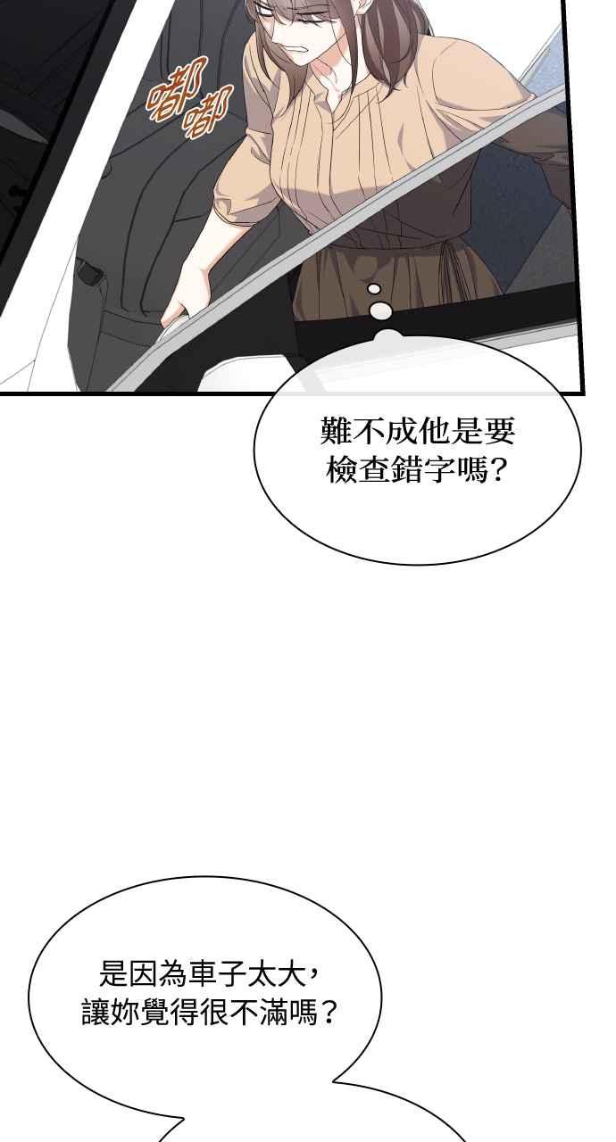 《傲慢会长儿子的祕密》第24话 第51页