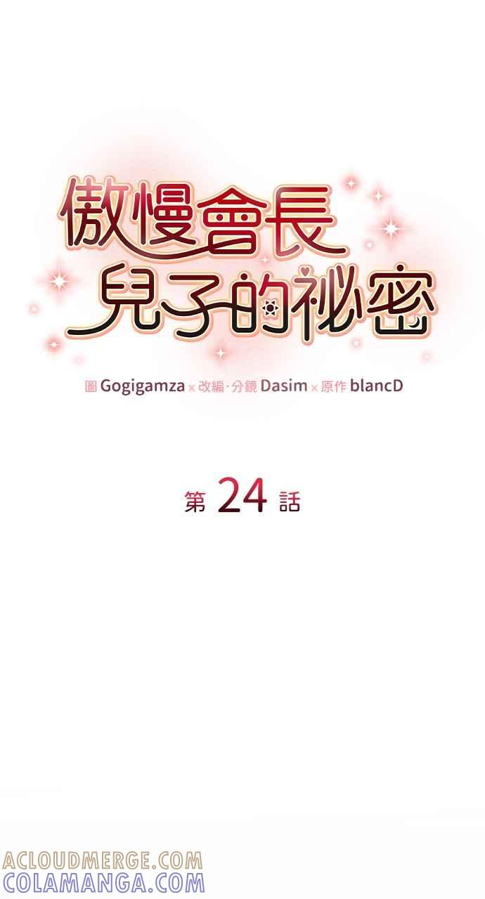《傲慢会长儿子的祕密》第24话 第19页