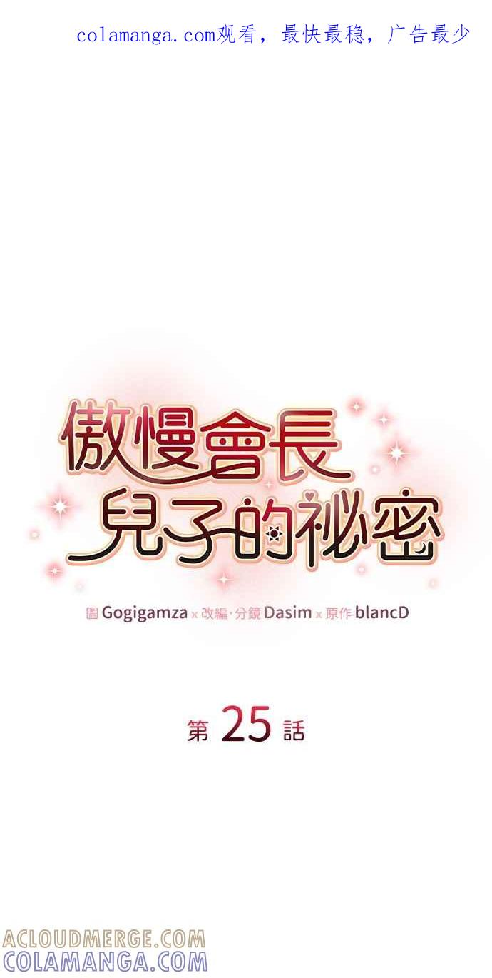 《傲慢会长儿子的祕密》第25话 第1页