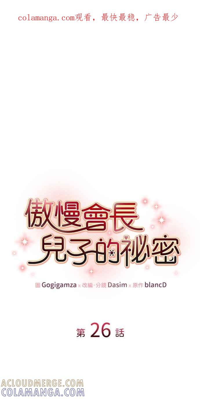 《傲慢会长儿子的祕密》第26话 第1页