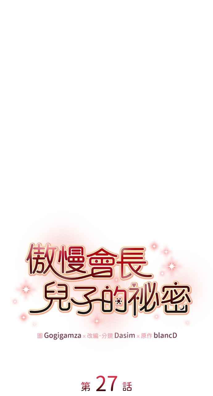 《傲慢会长儿子的祕密》第27话 第60页