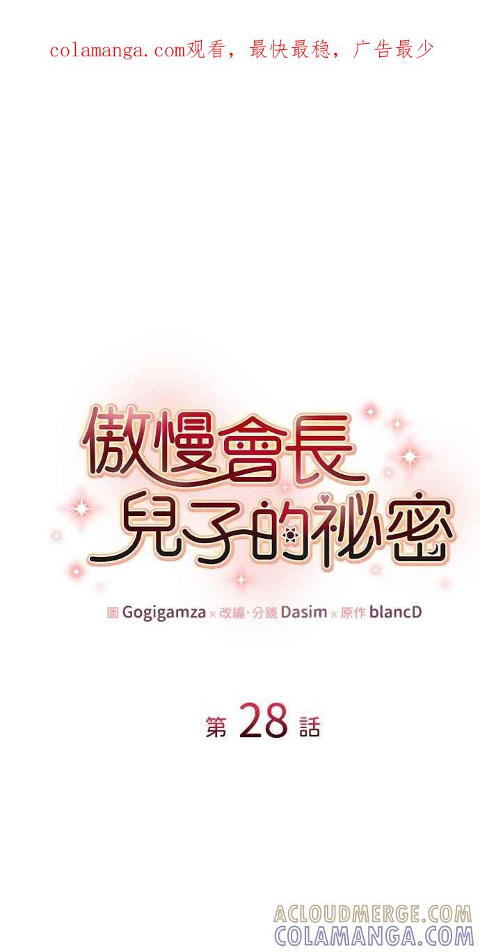 《傲慢会长儿子的祕密》第28话 第1页