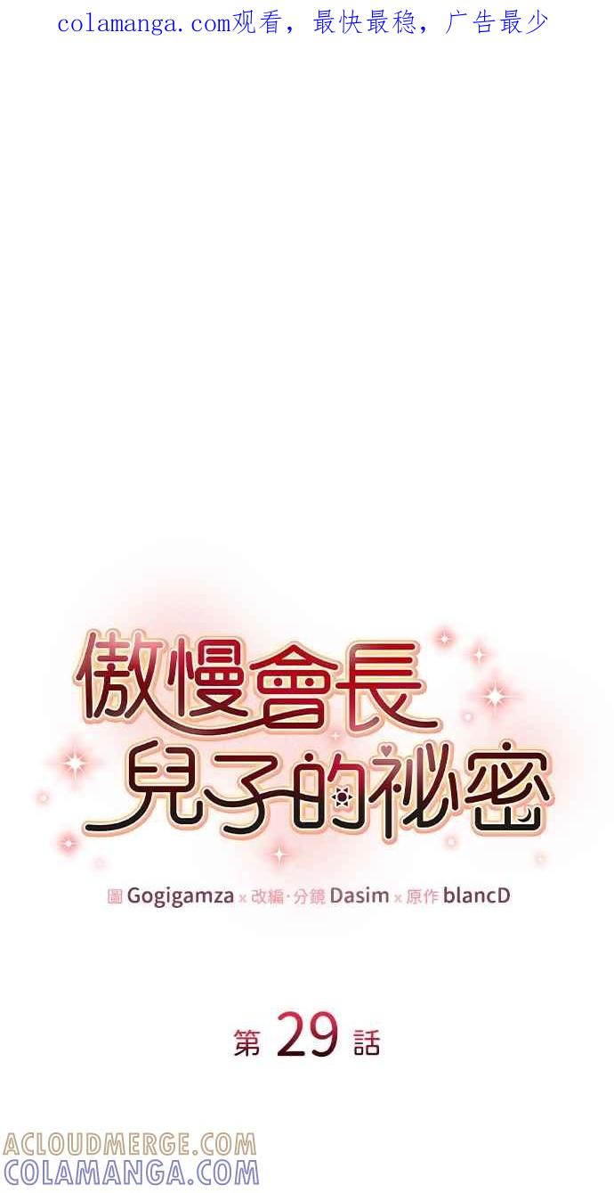 《傲慢会长儿子的祕密》第29话 第1页